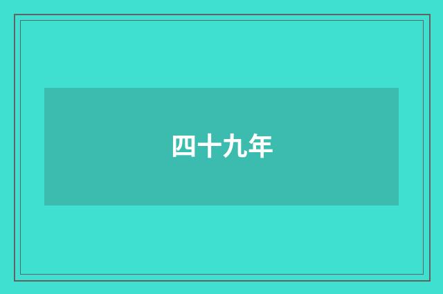 四十九年