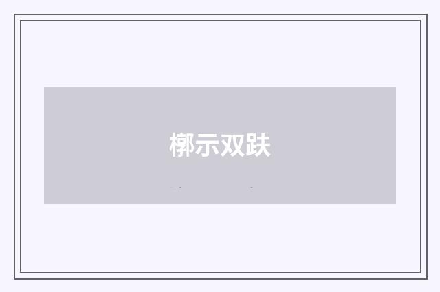 槨示双趺