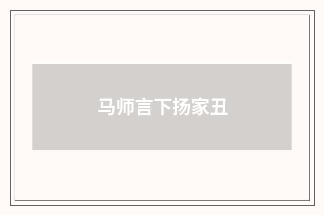马师言下扬家丑