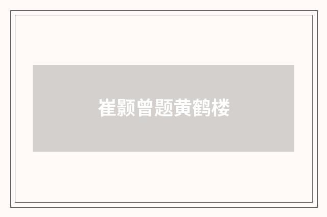 崔颢曾题黄鹤楼