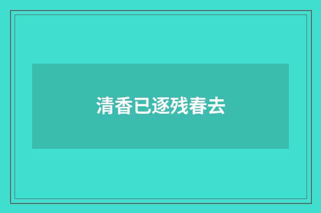 清香已逐残春去