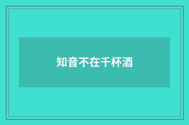 知音不在千杯酒