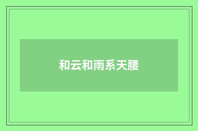 和云和雨系天腰