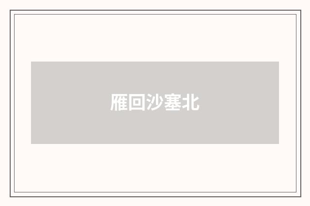 雁回沙塞北