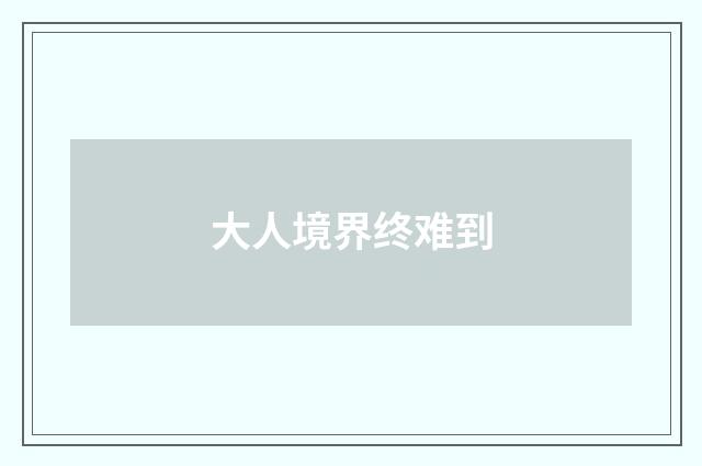 大人境界终难到