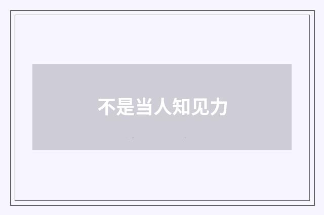 不是当人知见力