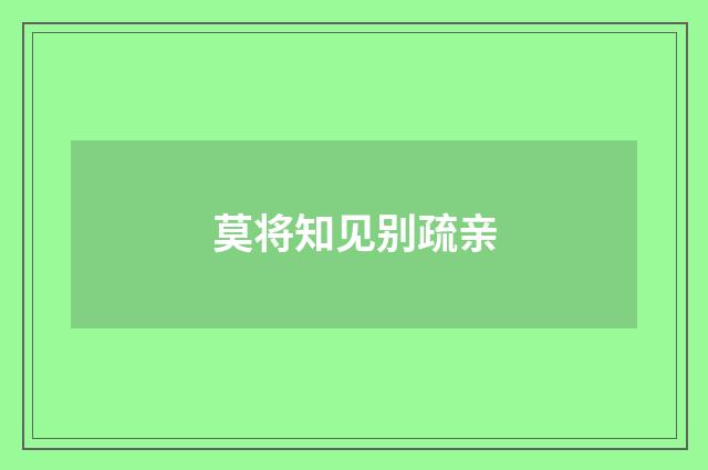 莫将知见别疏亲