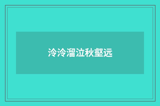 泠泠溜泣秋壑远