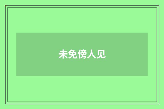 未免傍人见