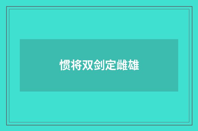 惯将双剑定雌雄