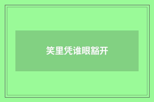 笑里凭谁眼豁开
