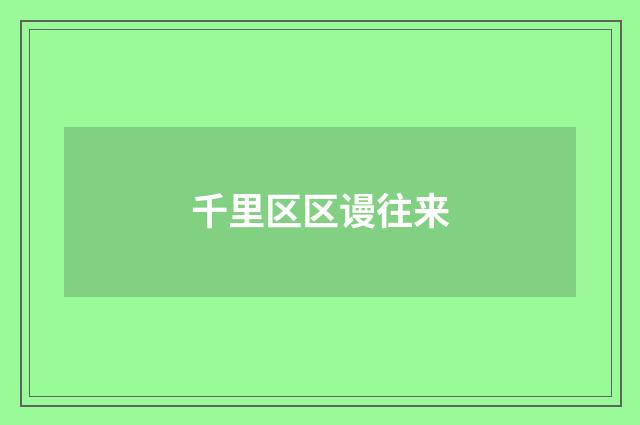 千里区区谩往来
