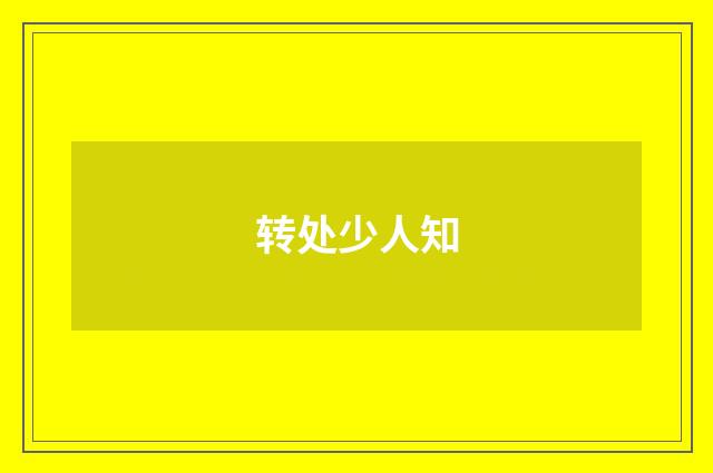 转处少人知
