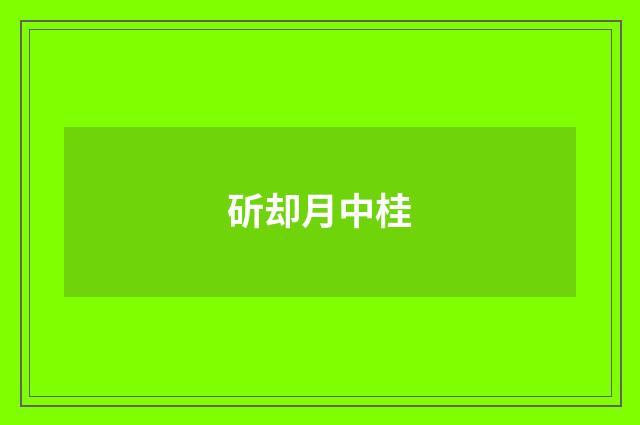 斫却月中桂