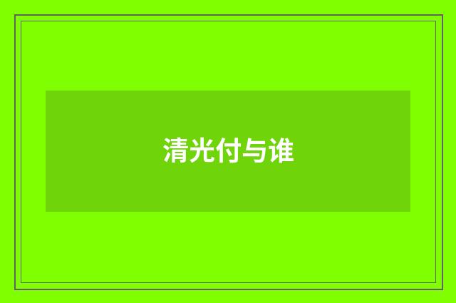 清光付与谁