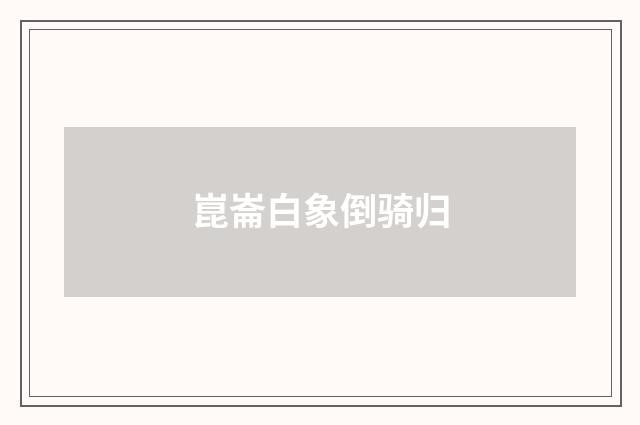崑崙白象倒骑归