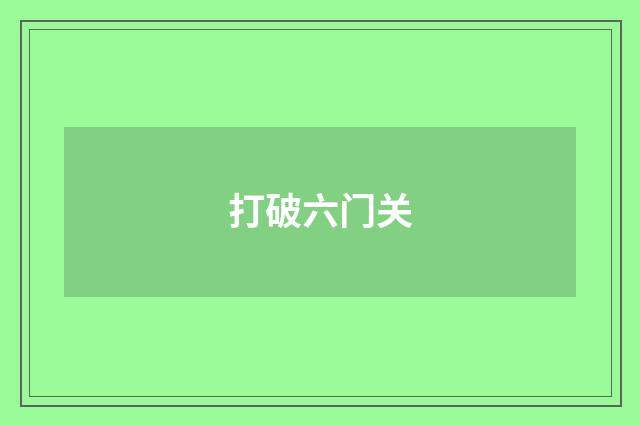打破六门关