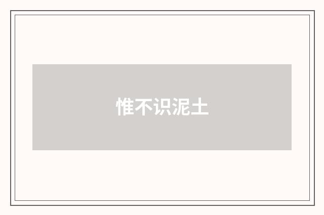 惟不识泥土