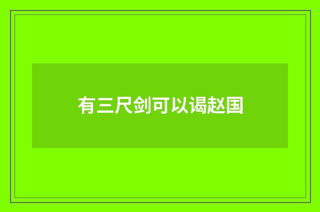 有三尺剑可以谒赵国
