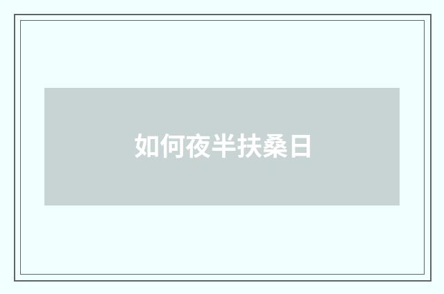 如何夜半扶桑日