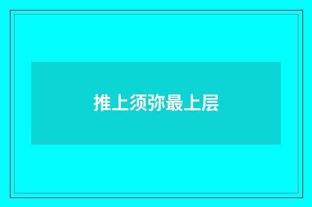 推上须弥最上层