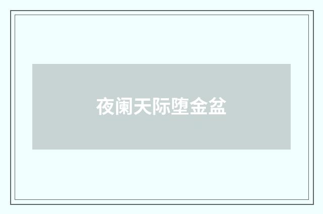 夜阑天际堕金盆