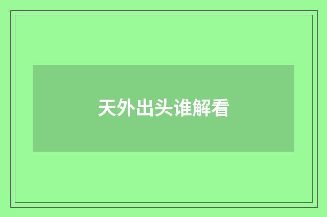 天外出头谁解看