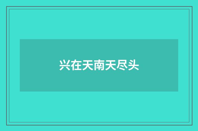兴在天南天尽头