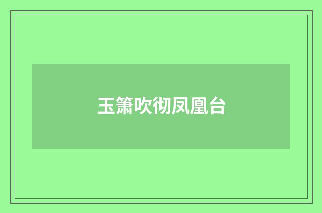 玉箫吹彻凤凰台