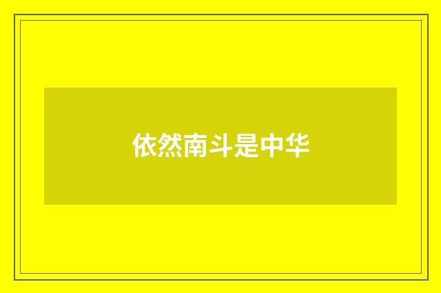 依然南斗是中华