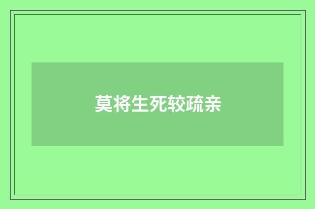 莫将生死较疏亲