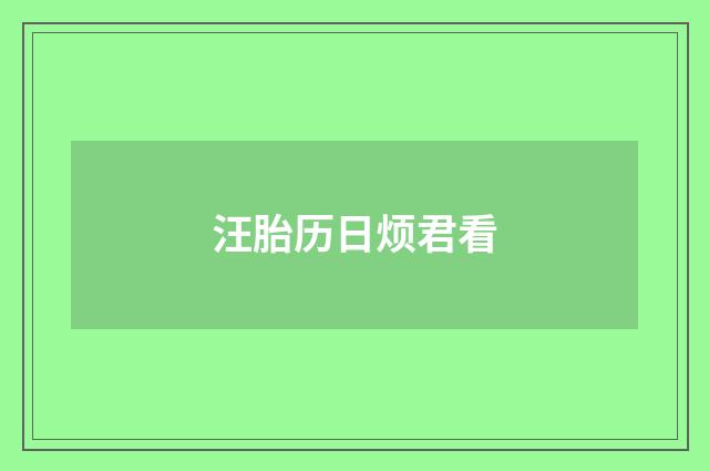 汪胎历日烦君看