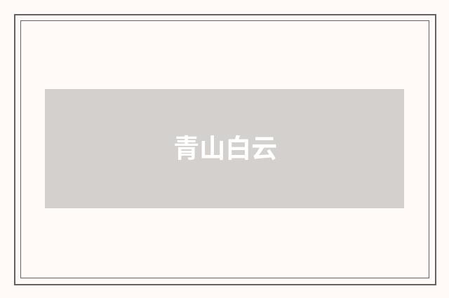 青山白云