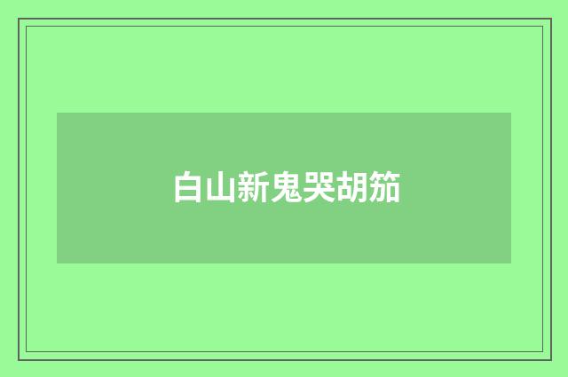 白山新鬼哭胡笳