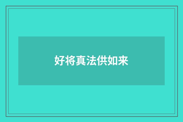 好将真法供如来