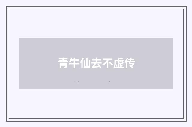青牛仙去不虚传