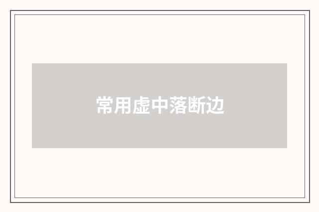 常用虚中落断边