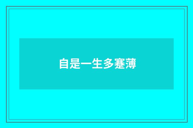 自是一生多蹇薄
