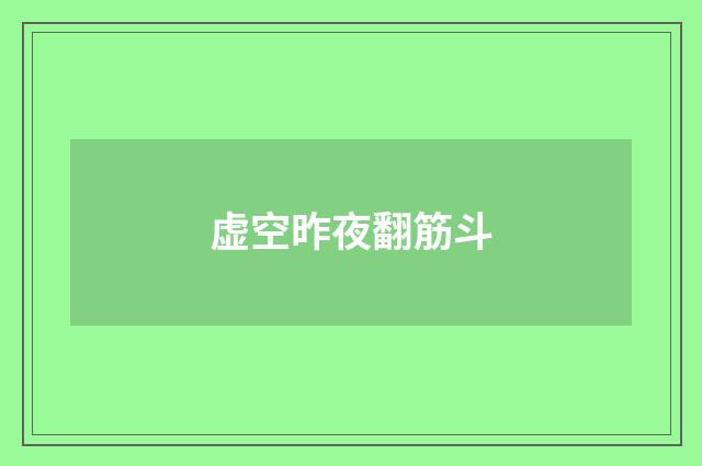 虚空昨夜翻筋斗