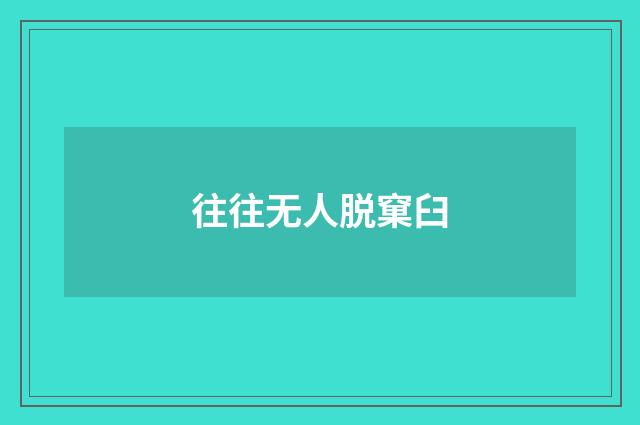 往往无人脱窠臼