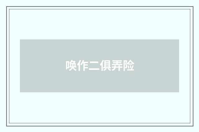 唤作二俱弄险