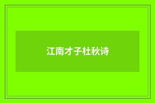 江南才子杜秋诗