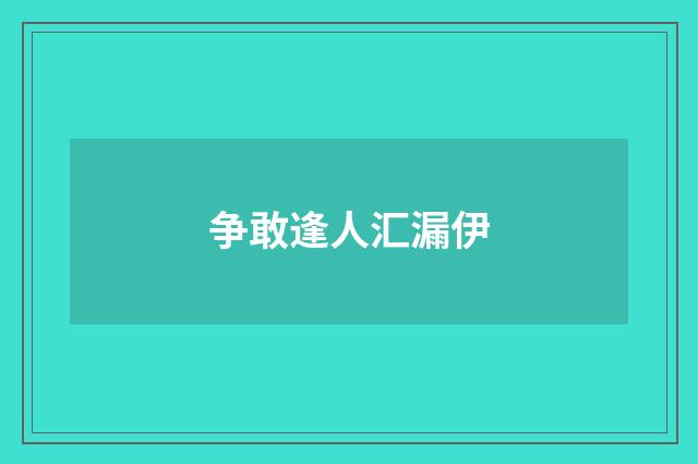 争敢逢人汇漏伊