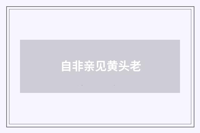自非亲见黄头老