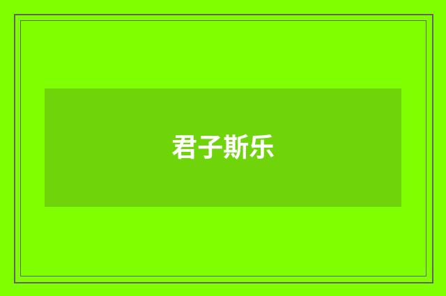 君子斯乐