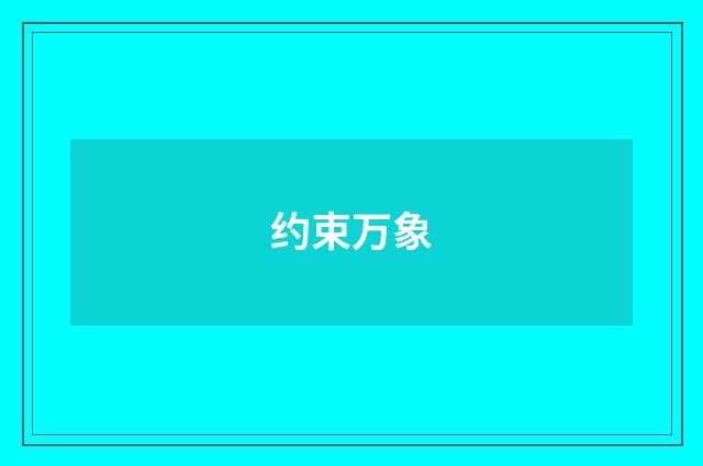 约束万象