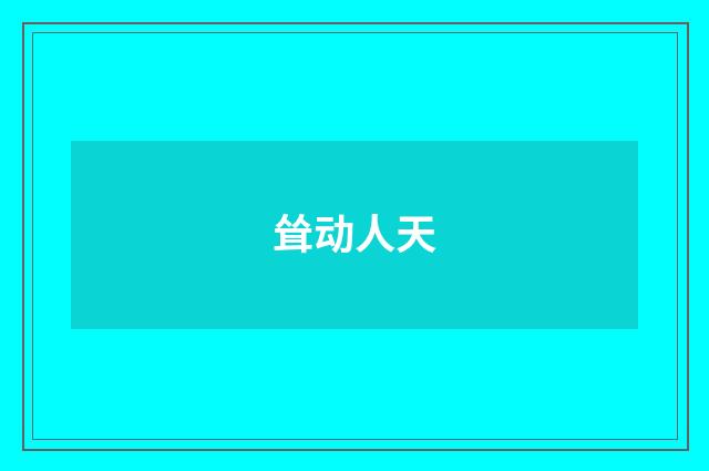 耸动人天