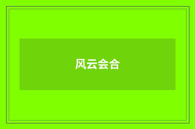 风云会合