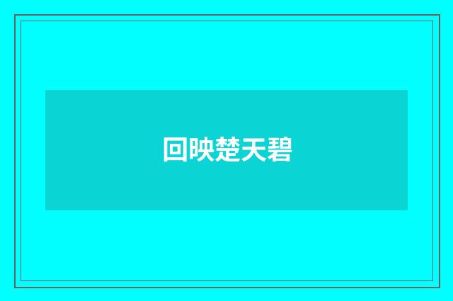 回映楚天碧