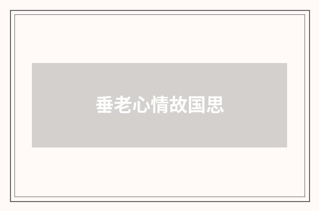 垂老心情故国思